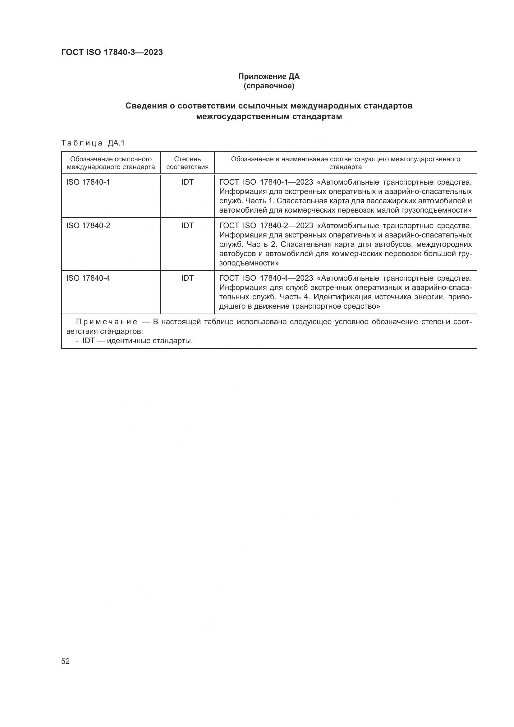 ГОСТ ISO 17840-3-2023, страница 59