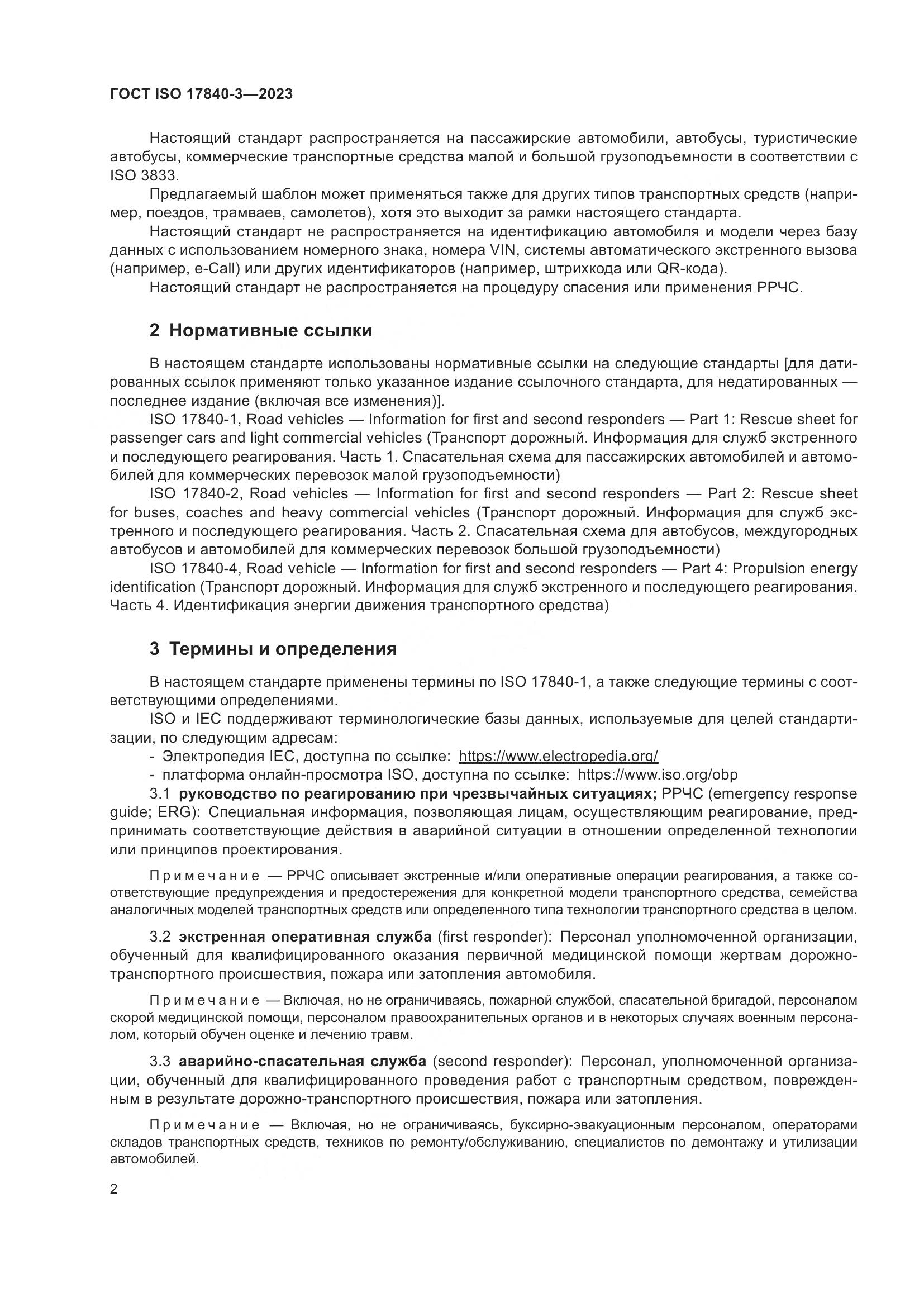 ГОСТ ISO 17840-3-2023, страница 9
