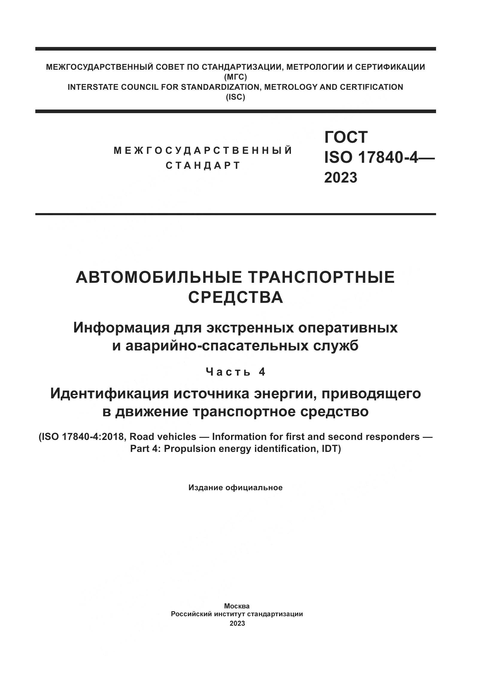 ГОСТ ISO 17840-4-2023, страница 1
