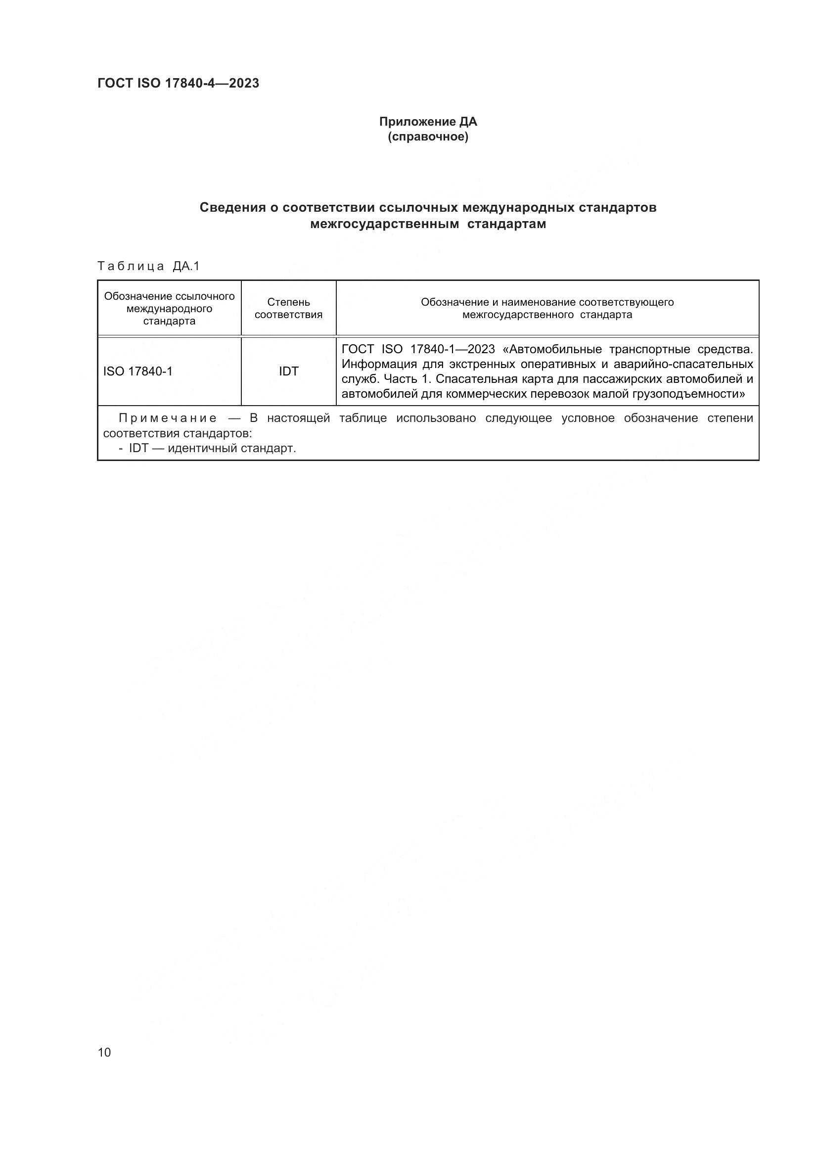 ГОСТ ISO 17840-4-2023, страница 17