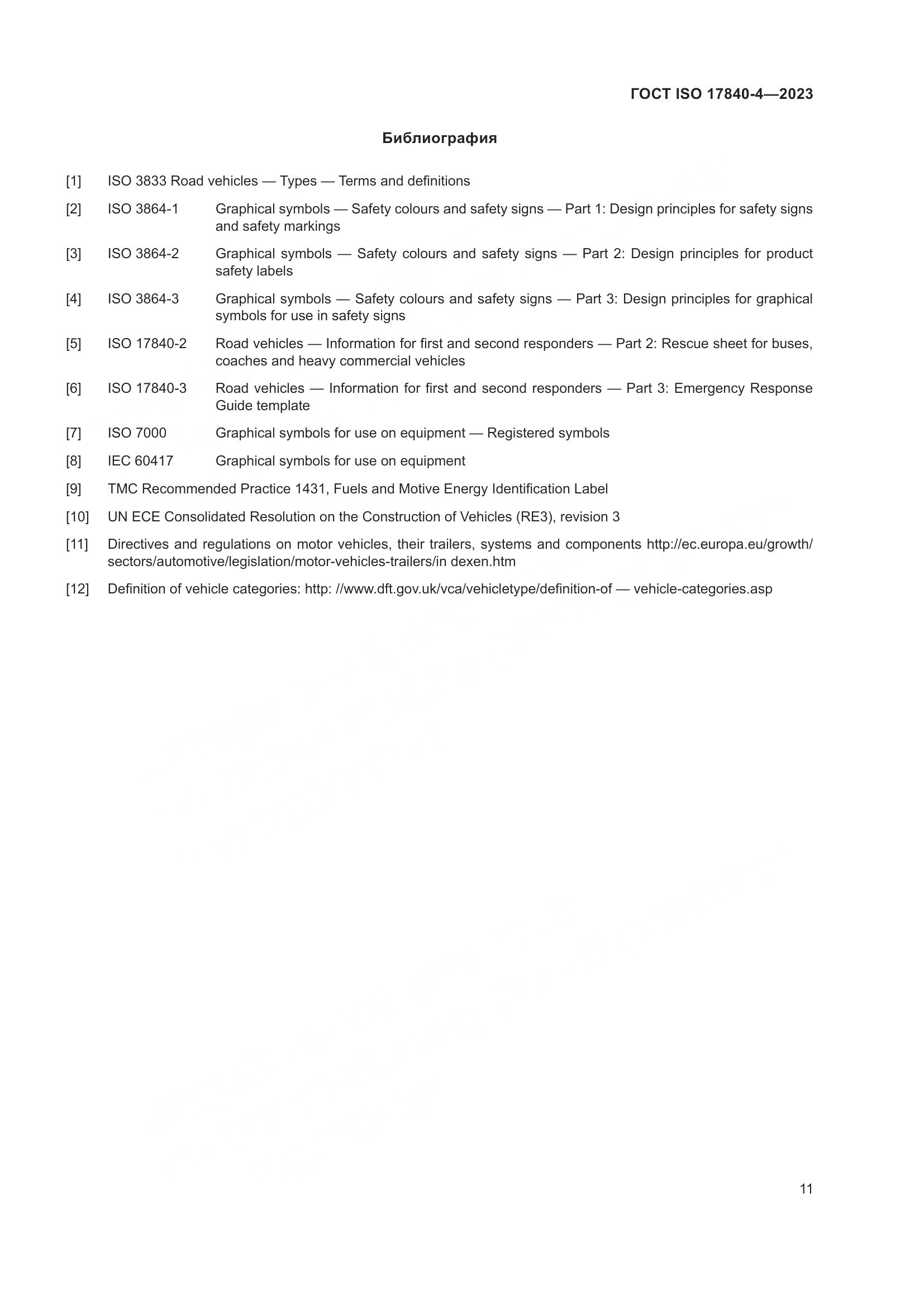 ГОСТ ISO 17840-4-2023, страница 18