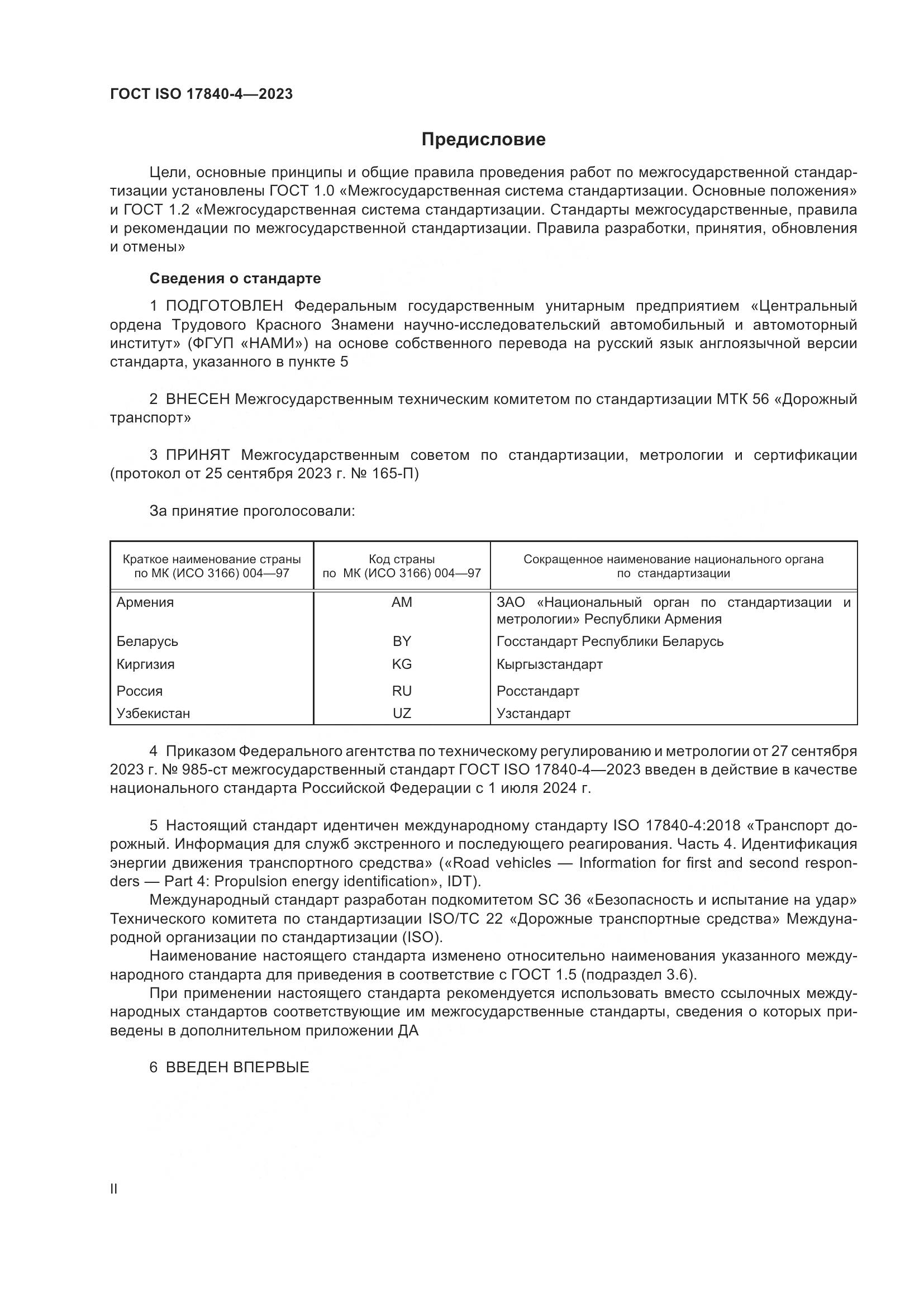 ГОСТ ISO 17840-4-2023, страница 2