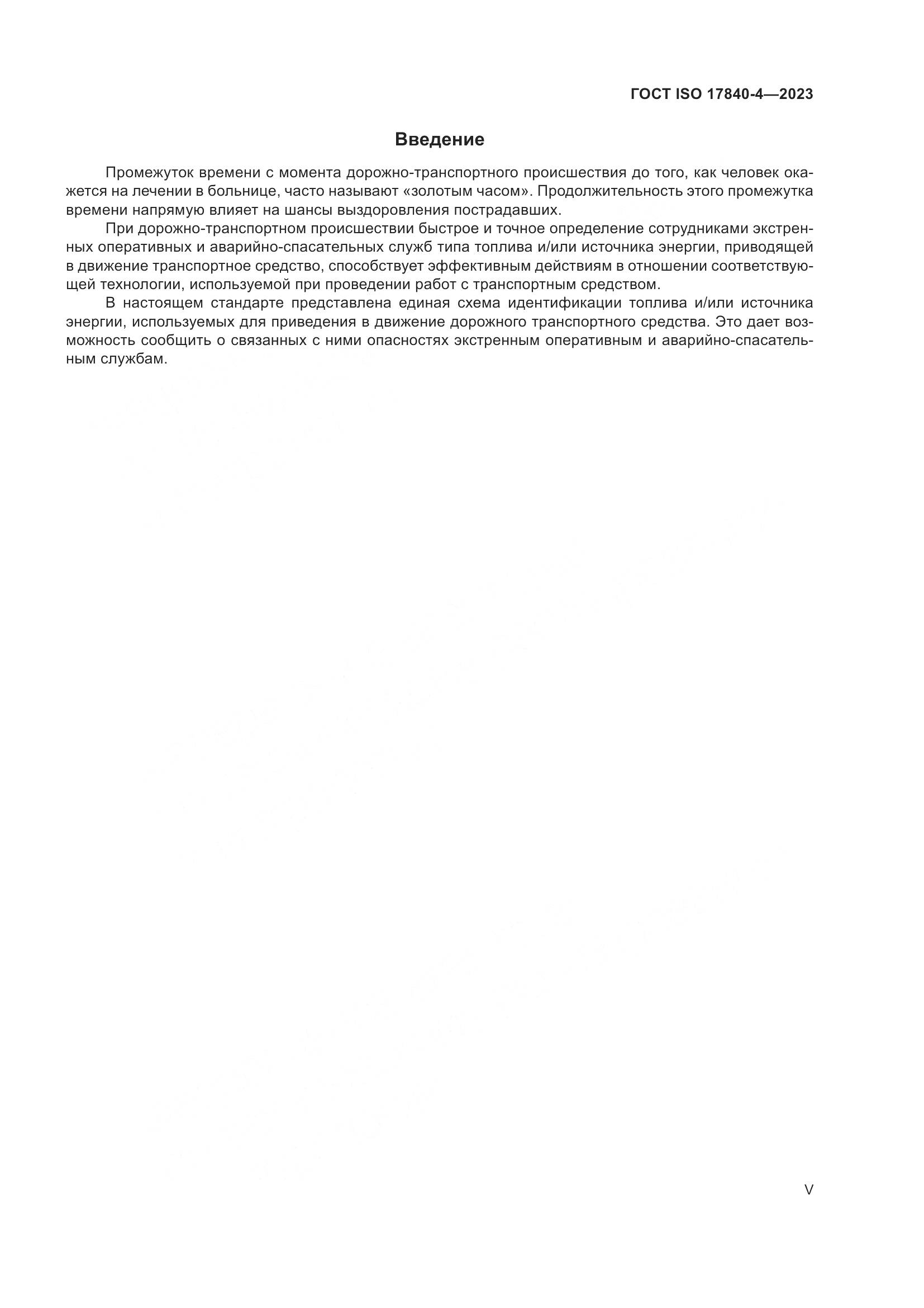 ГОСТ ISO 17840-4-2023, страница 5