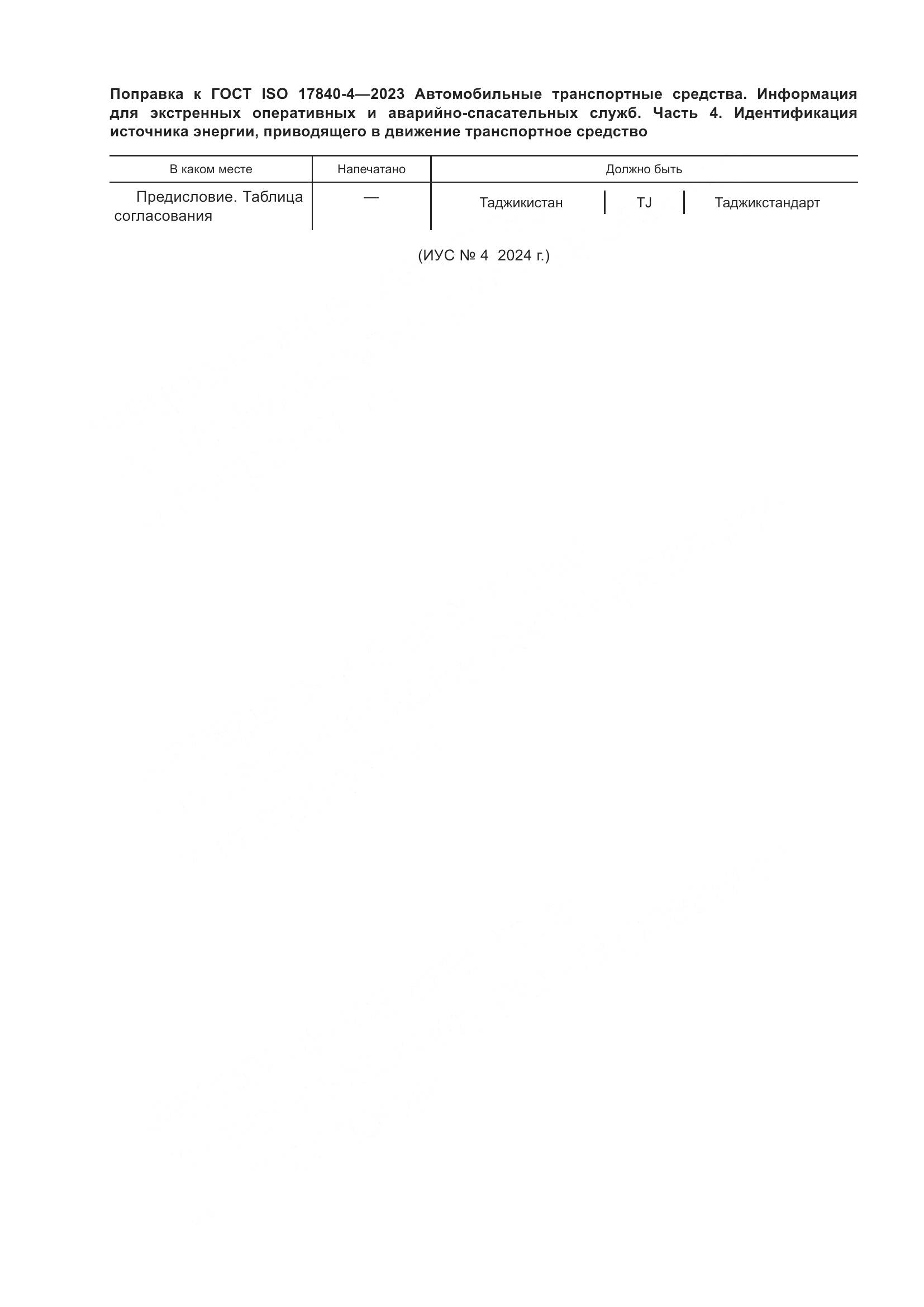 ГОСТ ISO 17840-4-2023, страница 6