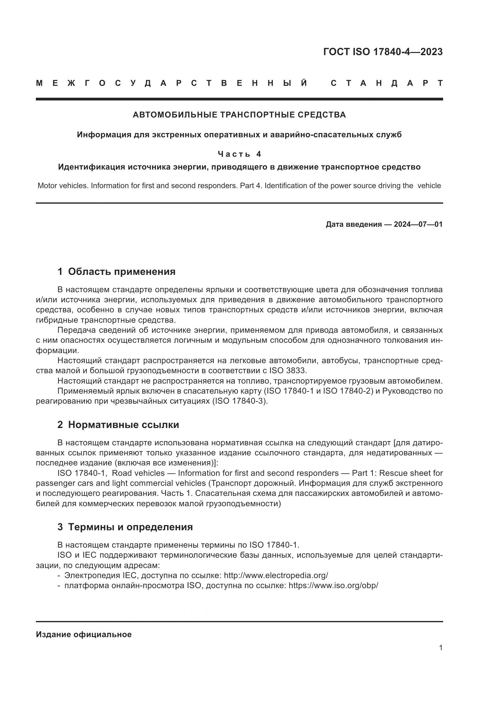 ГОСТ ISO 17840-4-2023, страница 8