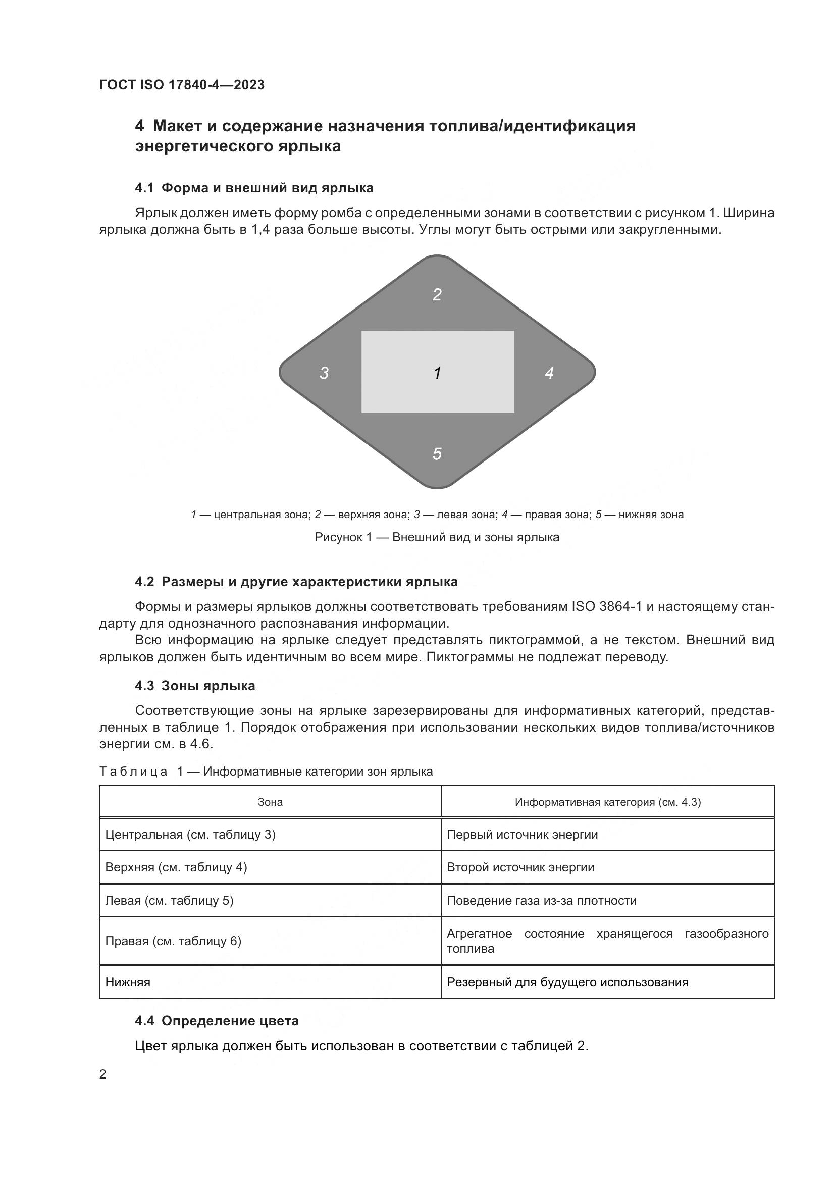 ГОСТ ISO 17840-4-2023, страница 9