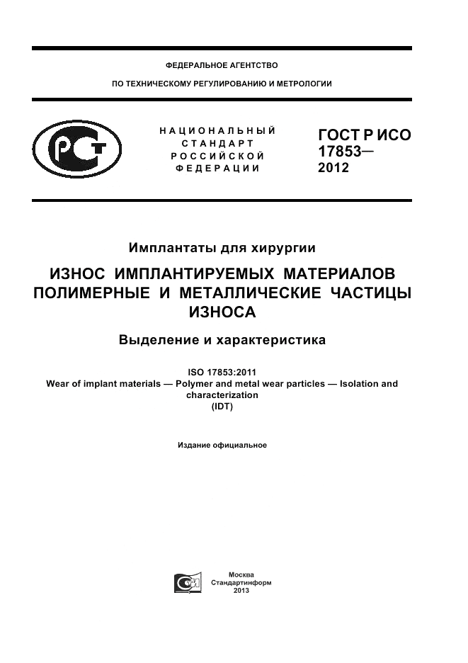 ГОСТ Р ИСО 17853-2012, страница 1