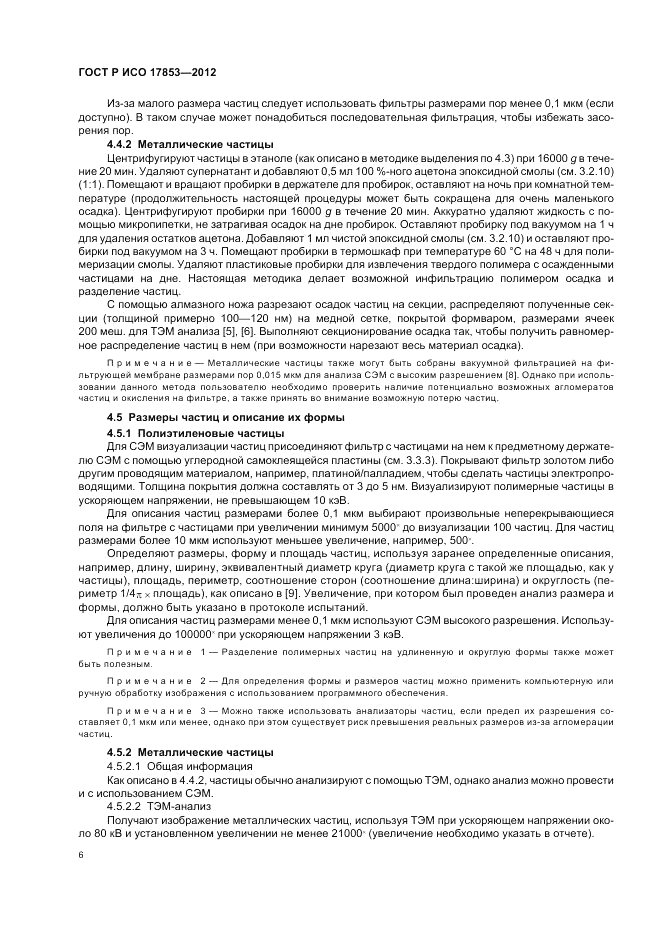 ГОСТ Р ИСО 17853-2012, страница 10