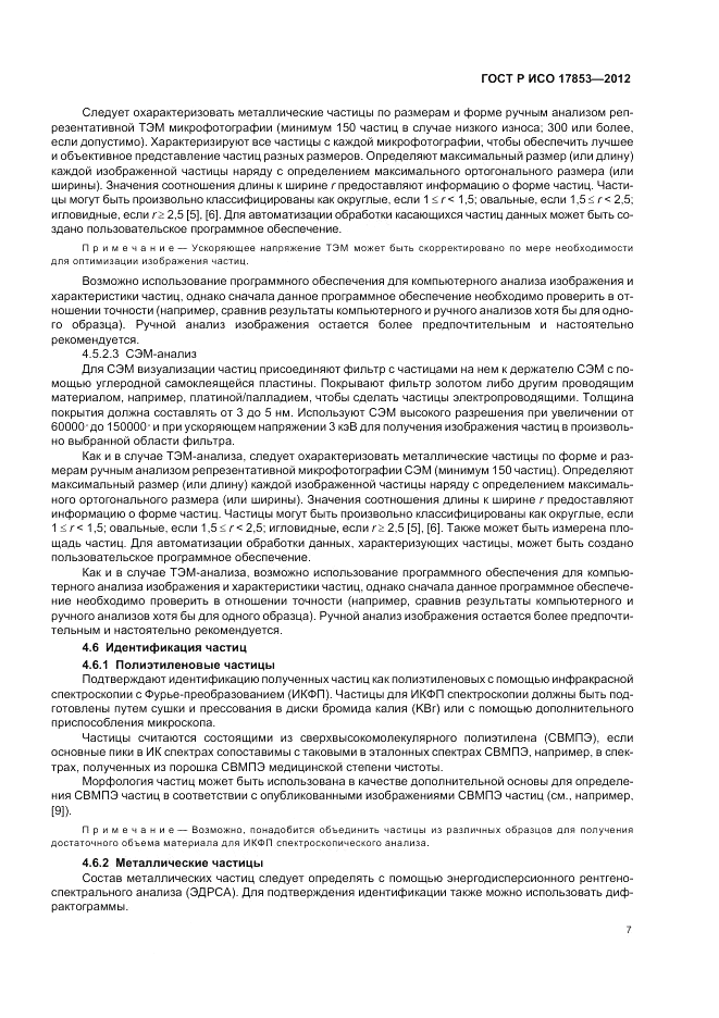 ГОСТ Р ИСО 17853-2012, страница 11
