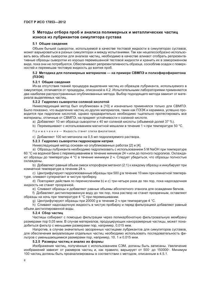 ГОСТ Р ИСО 17853-2012, страница 12
