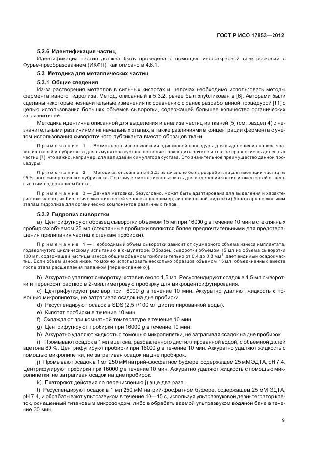 ГОСТ Р ИСО 17853-2012, страница 13