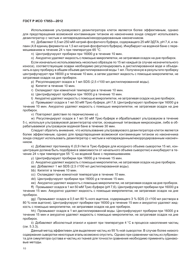 ГОСТ Р ИСО 17853-2012, страница 14