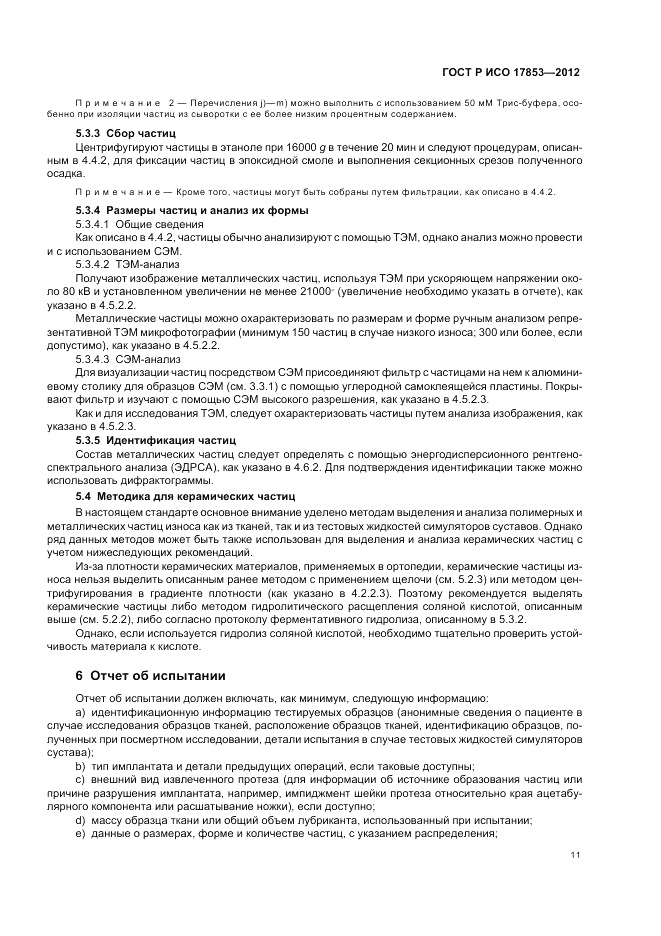 ГОСТ Р ИСО 17853-2012, страница 15