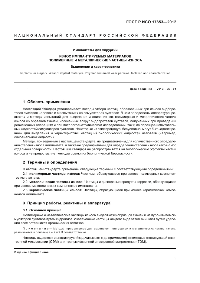 ГОСТ Р ИСО 17853-2012, страница 5