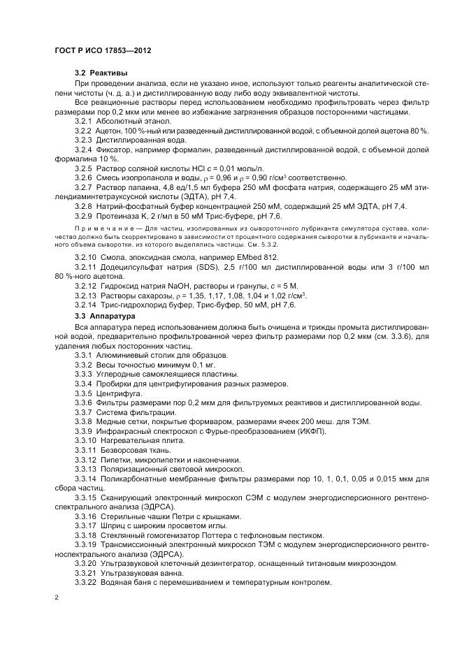 ГОСТ Р ИСО 17853-2012, страница 6