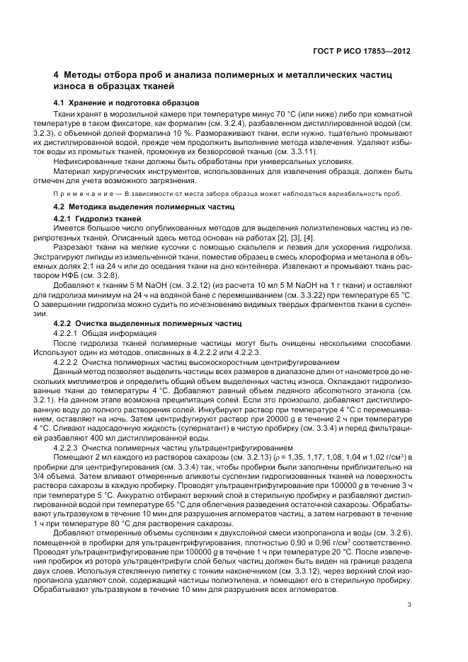 ГОСТ Р ИСО 17853-2012, страница 7