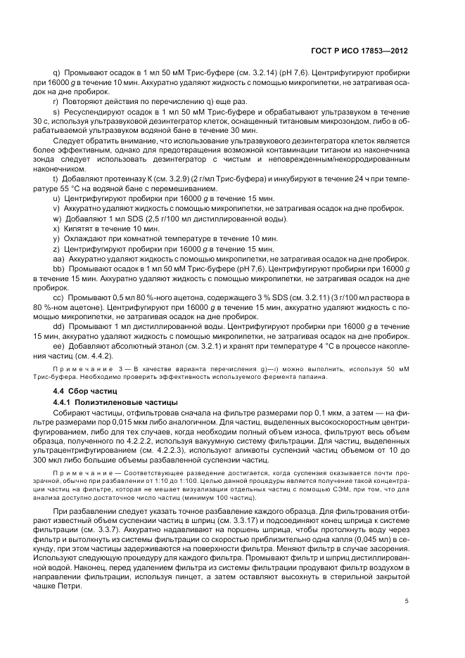 ГОСТ Р ИСО 17853-2012, страница 9