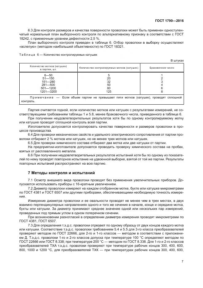 ГОСТ 1790-2016, страница 12