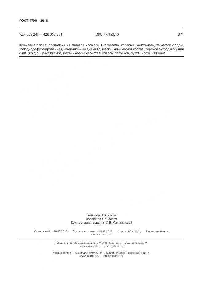 ГОСТ 1790-2016, страница 21