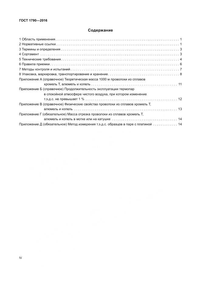 ГОСТ 1790-2016, страница 4