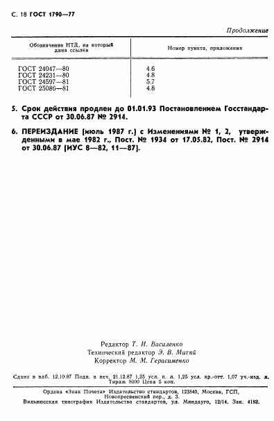 ГОСТ 1790-77, страница 20