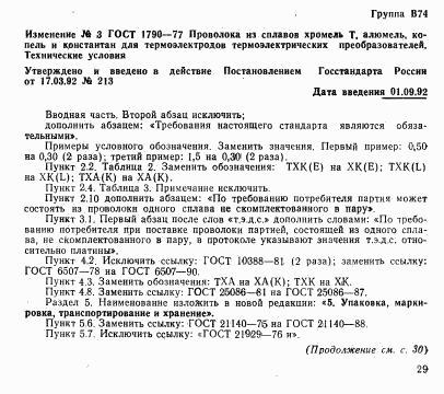 ГОСТ 1790-77, страница 21
