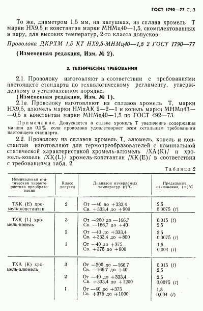ГОСТ 1790-77, страница 5