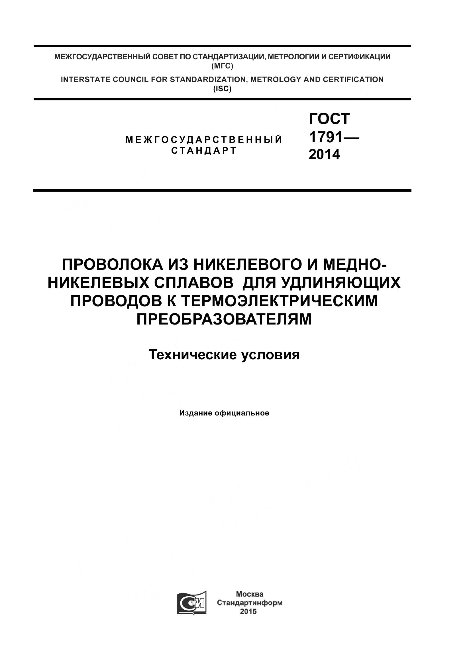 ГОСТ 1791-2014, страница 1