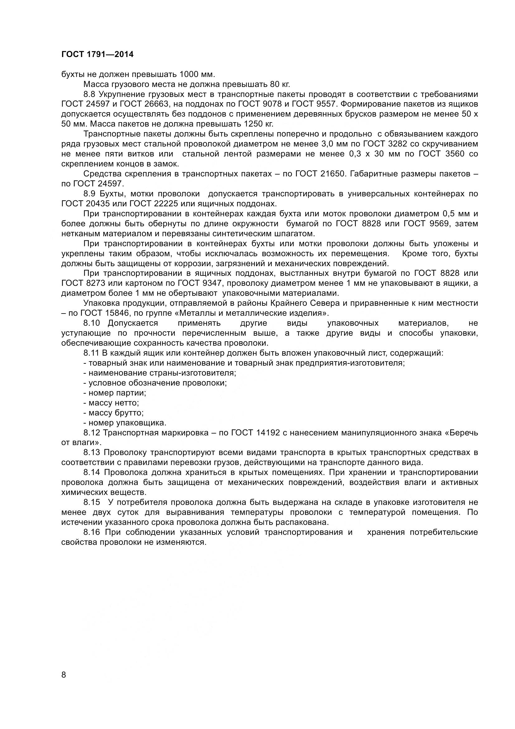 ГОСТ 1791-2014, страница 11