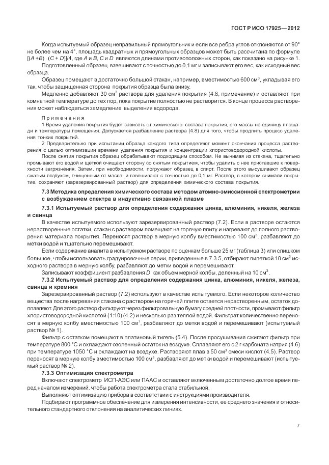 ГОСТ Р ИСО 17925-2012, страница 11