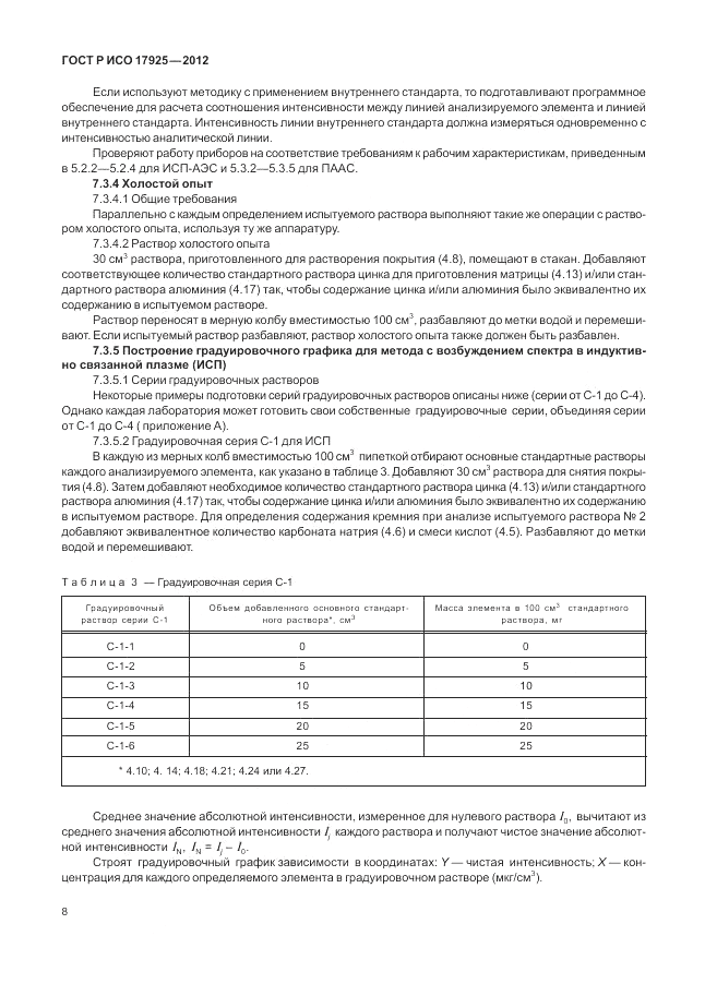 ГОСТ Р ИСО 17925-2012, страница 12
