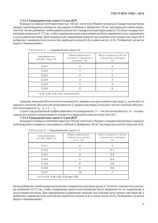 ГОСТ Р ИСО 17925-2012, страница 13