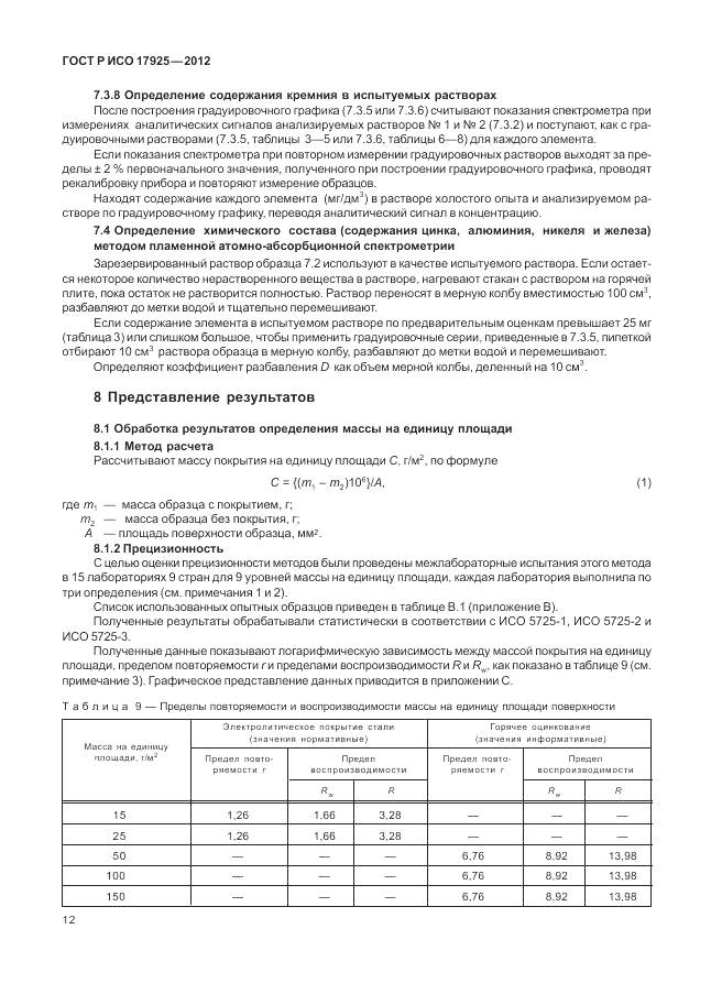 ГОСТ Р ИСО 17925-2012, страница 16