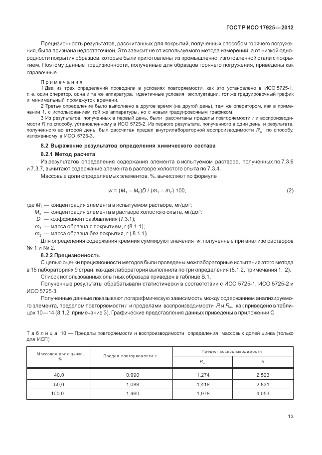 ГОСТ Р ИСО 17925-2012, страница 17