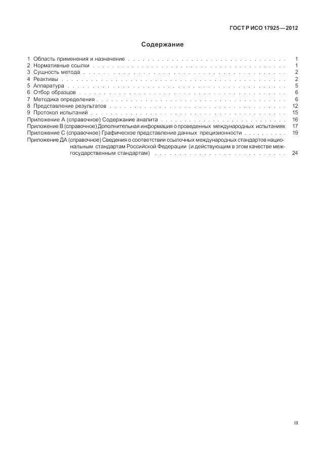 ГОСТ Р ИСО 17925-2012, страница 3