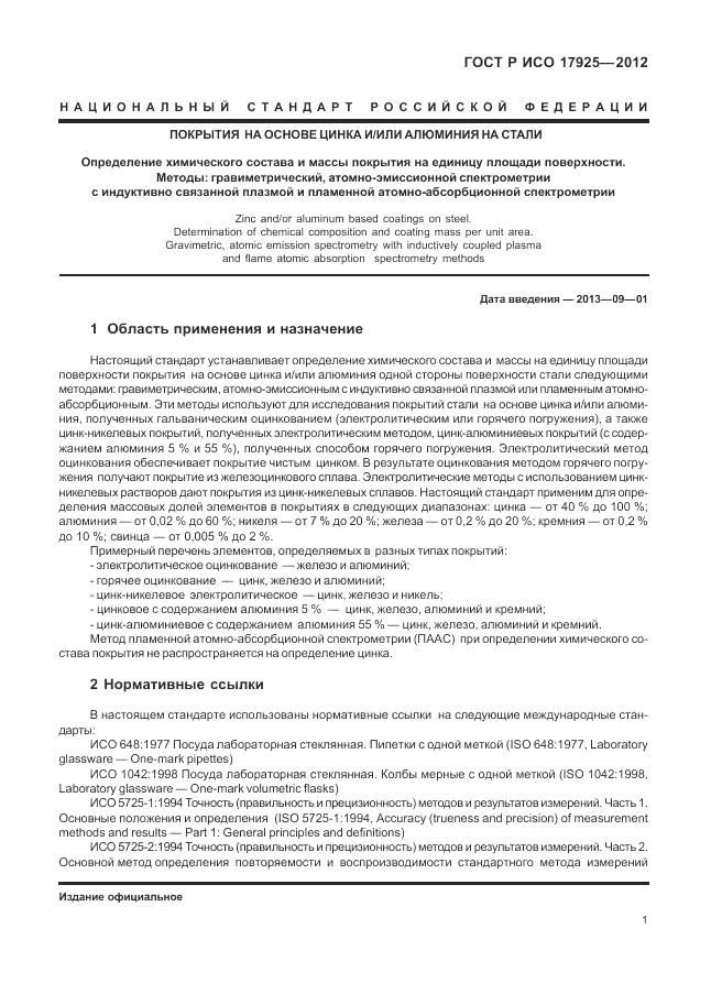 ГОСТ Р ИСО 17925-2012, страница 5