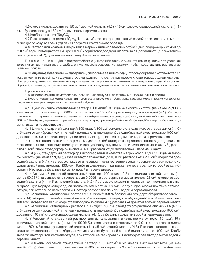 ГОСТ Р ИСО 17925-2012, страница 7