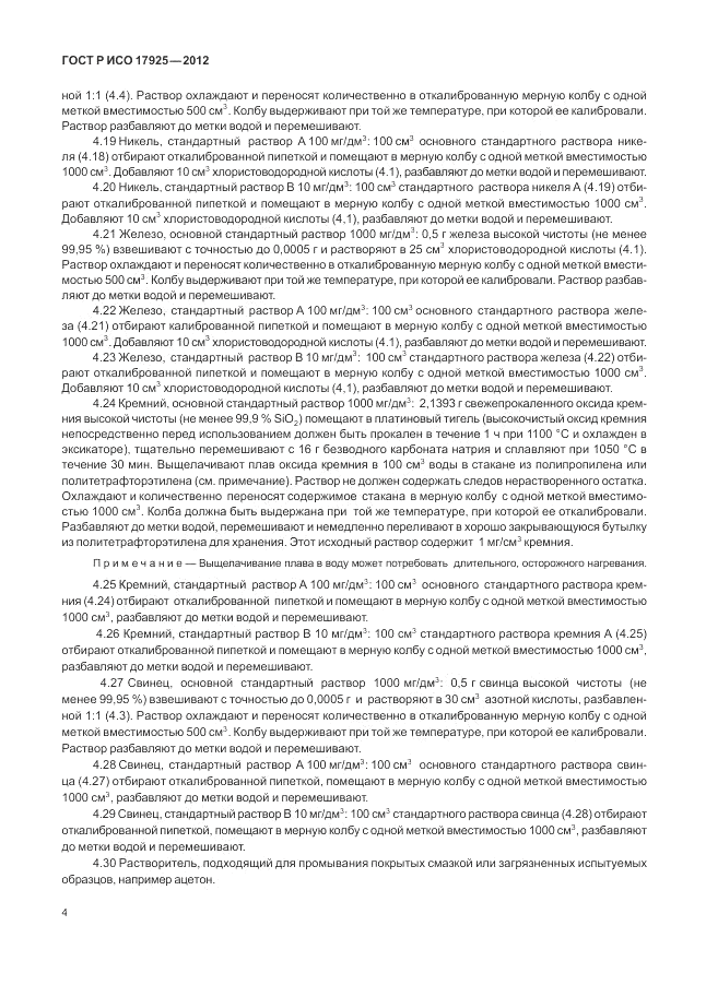 ГОСТ Р ИСО 17925-2012, страница 8