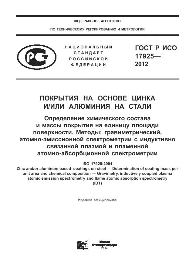 ГОСТ Р ИСО 17925-2012, страница 1