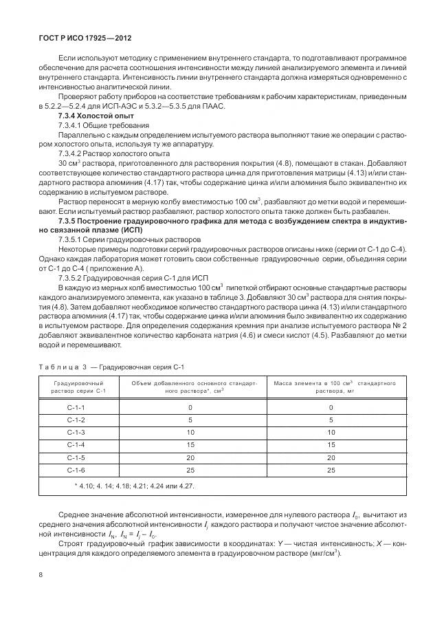 ГОСТ Р ИСО 17925-2012, страница 12