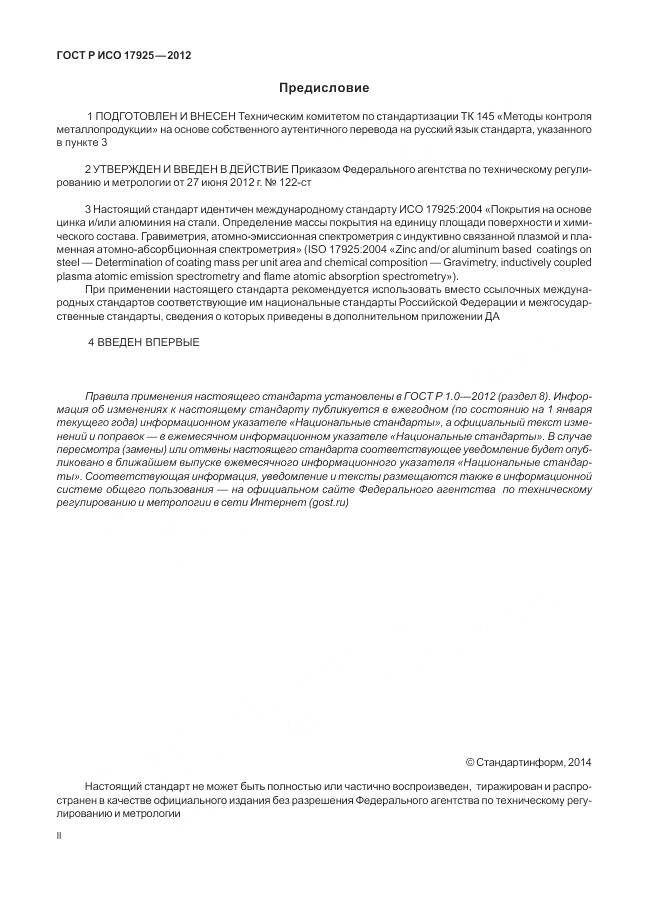 ГОСТ Р ИСО 17925-2012, страница 2