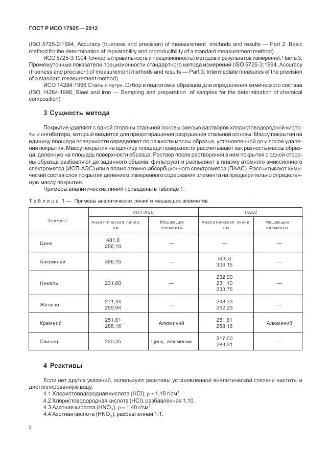 ГОСТ Р ИСО 17925-2012, страница 6