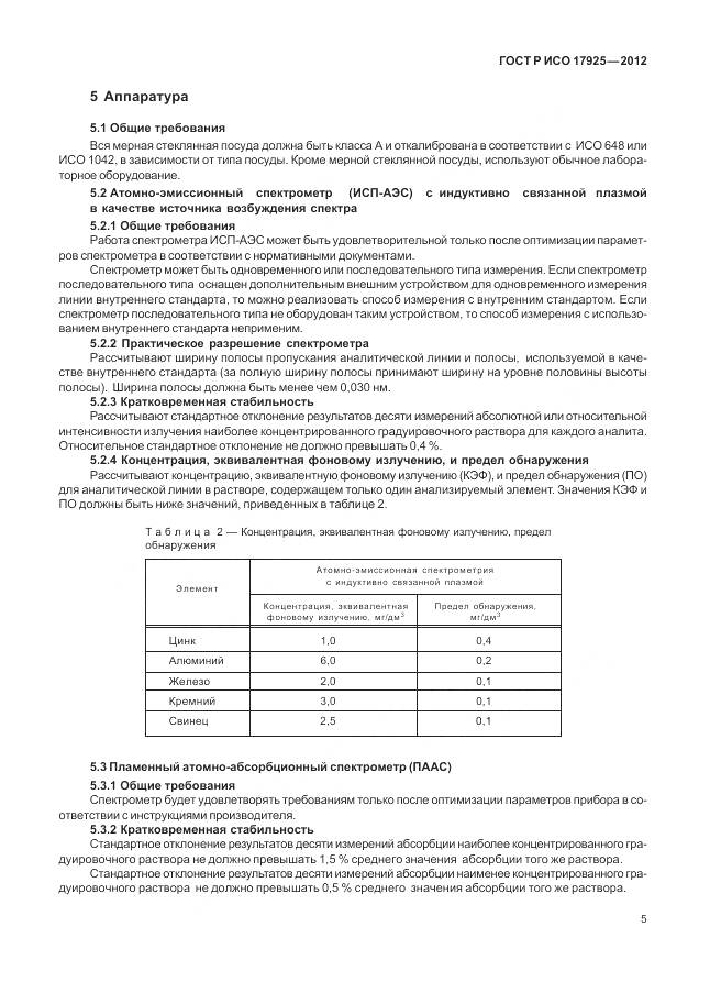 ГОСТ Р ИСО 17925-2012, страница 9