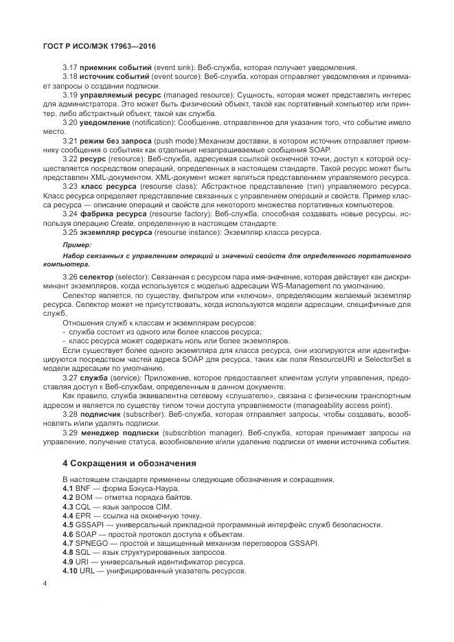 ГОСТ Р ИСО/МЭК 17963-2016, страница 10