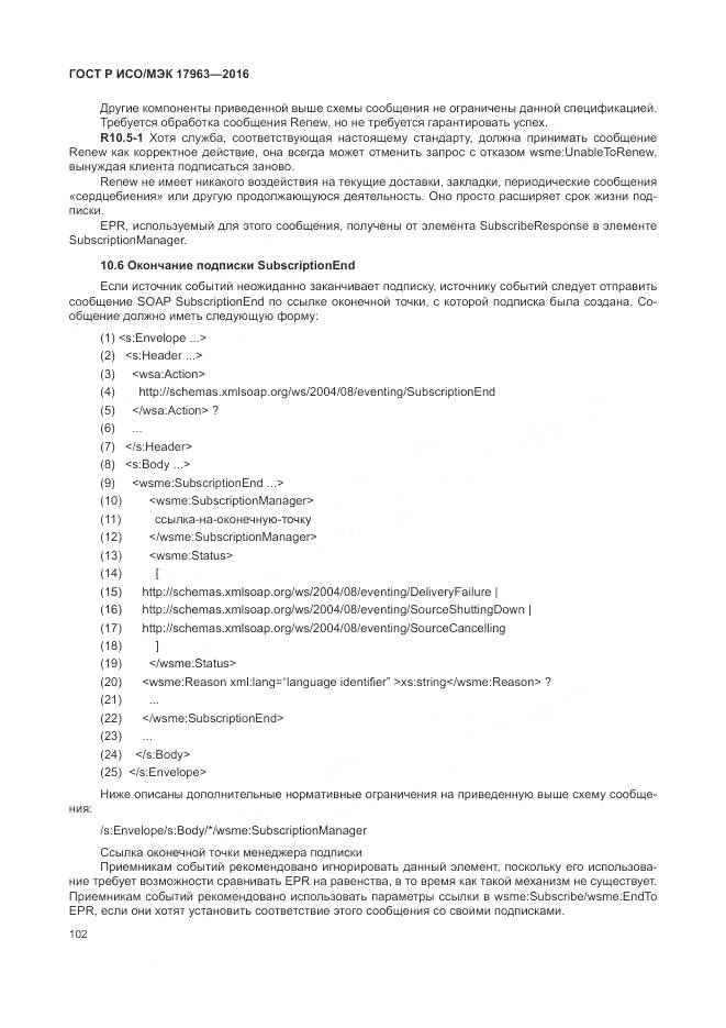 ГОСТ Р ИСО/МЭК 17963-2016, страница 108