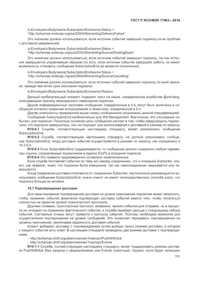 ГОСТ Р ИСО/МЭК 17963-2016, страница 109