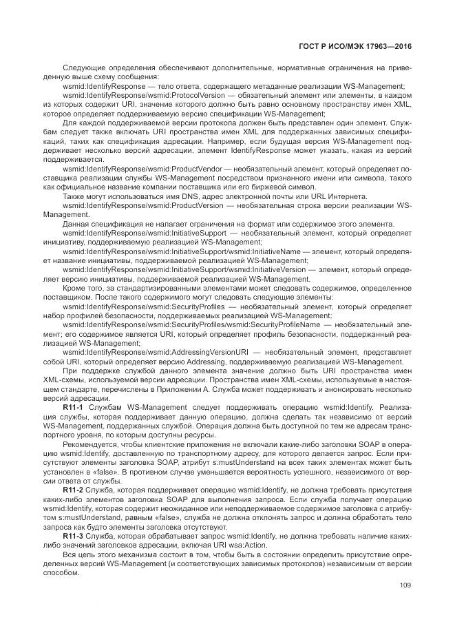 ГОСТ Р ИСО/МЭК 17963-2016, страница 115