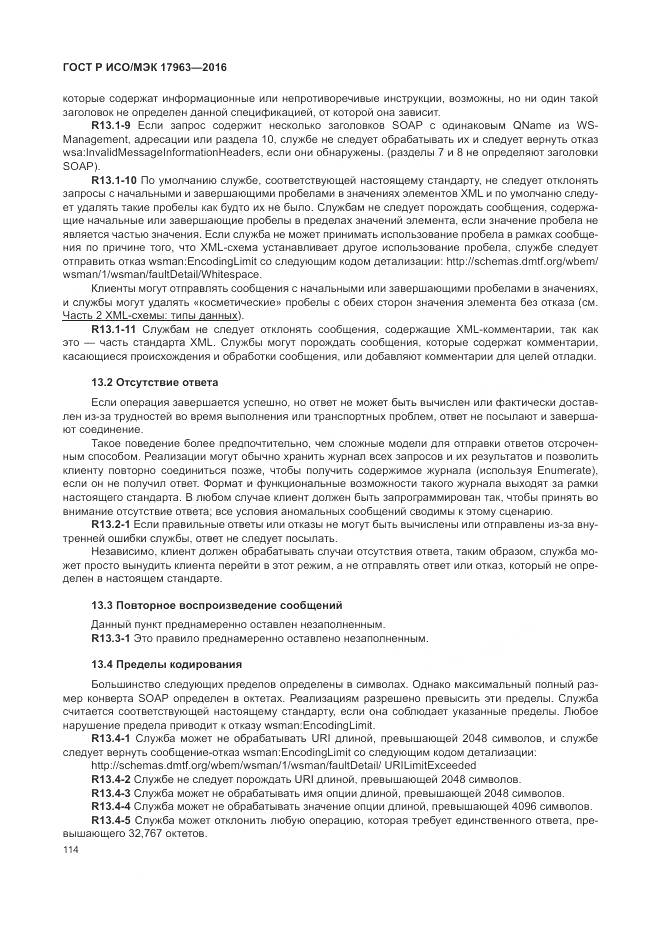 ГОСТ Р ИСО/МЭК 17963-2016, страница 120