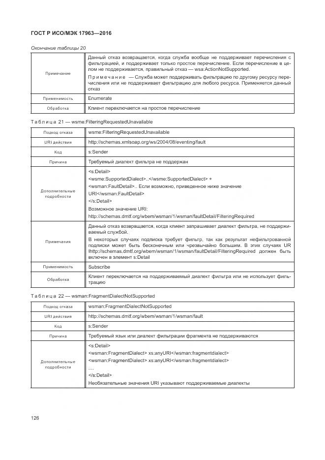 ГОСТ Р ИСО/МЭК 17963-2016, страница 132