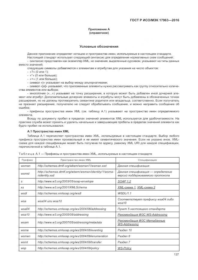 ГОСТ Р ИСО/МЭК 17963-2016, страница 143